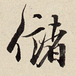 周而衍储书法图片