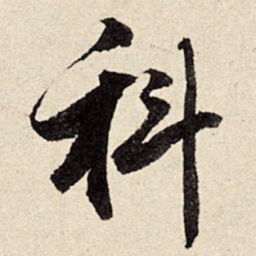周而衍科书法图片
