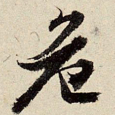 周而衍危书法图片