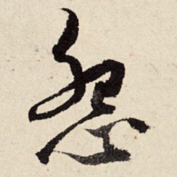 周而衍怨书法图片