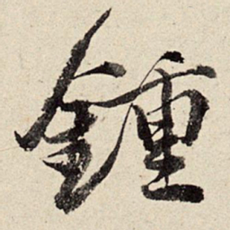 周而衍钟书法图片