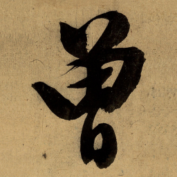 文征明曾书法图片