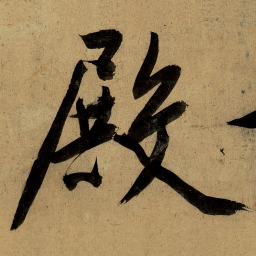 文征明殿书法图片