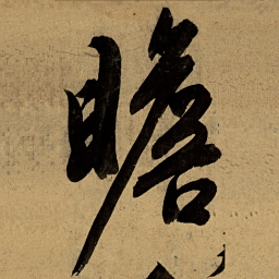 文征明瞻书法图片