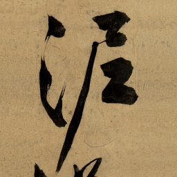 文征明泥书法图片