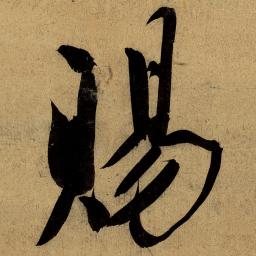 文征明赐书法图片