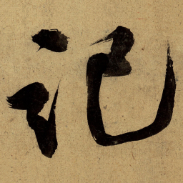 文征明记书法图片