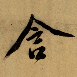 文征明含书法图片