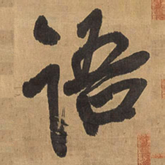 王铎语书法图片