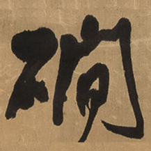 王铎涧书法图片