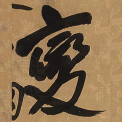 王铎变书法图片