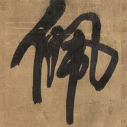 王铎佩书法图片