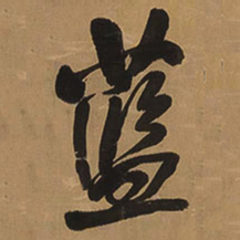 王铎蓝书法图片