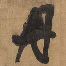 王铎丹书法图片