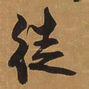 王铎徒书法图片