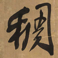 王铎稠书法图片