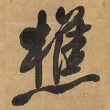 王铎樵书法图片