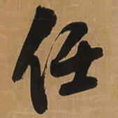 王铎任书法图片