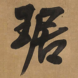 王铎琚书法图片