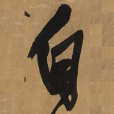 王铎自书法图片