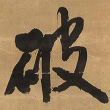 王铎破书法图片