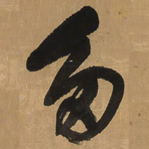 王铎多书法图片