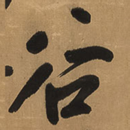 王铎谷书法图片
