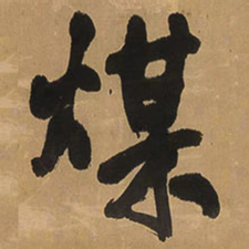 王铎煤书法图片