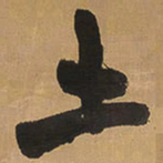 王铎土书法图片