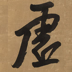 王铎虚书法图片