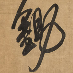 王铎锄书法图片