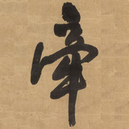王铎牵书法图片