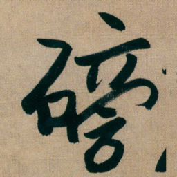 朱耷磅书法图片