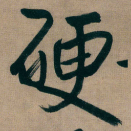 朱耷硬书法图片