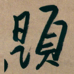 朱耷題书法图片