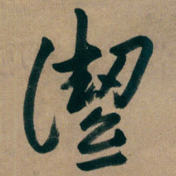朱耷潔书法图片