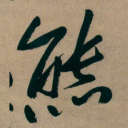 朱耷熊书法图片