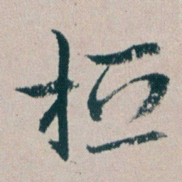 朱耷桓书法图片