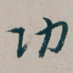 朱耷功书法图片