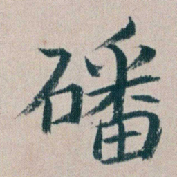 朱耷磻书法图片