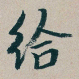 朱耷给书法图片