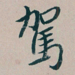 朱耷駕书法图片