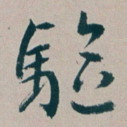 朱耷驅书法图片