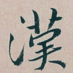 朱耷漢书法图片