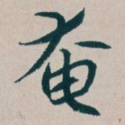 朱耷奄书法图片