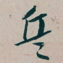朱耷兵书法图片