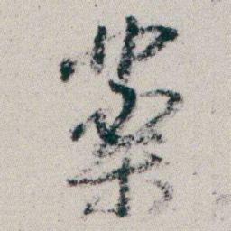 朱耷藥书法图片