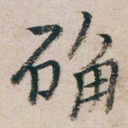 朱耷确书法图片