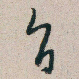 朱耷旨书法图片