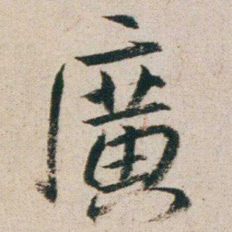 朱耷廣书法图片